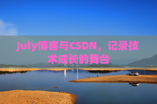July博客与CSDN，记录技术成长的舞台