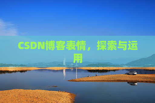 CSDN博客表情，探索与运用