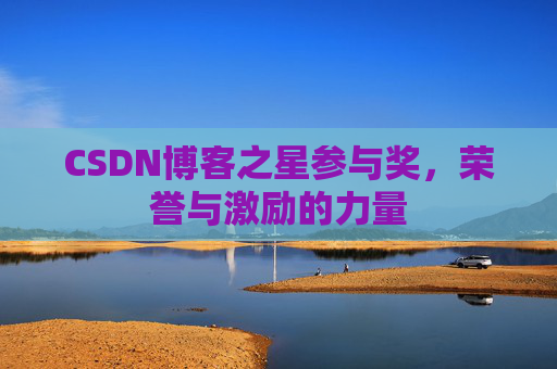 CSDN博客之星参与奖，荣誉与激励的力量