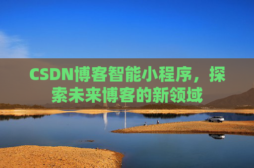 CSDN博客智能小程序，探索未来博客的新领域