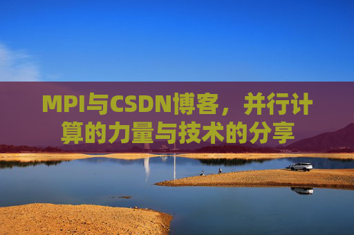 MPI与CSDN博客,并行计算的力量与技术的分享