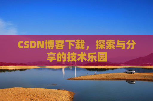 CSDN博客下载，探索与分享的技术乐园