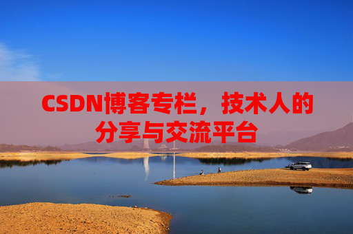 CSDN博客专栏，技术人的分享与交流平台