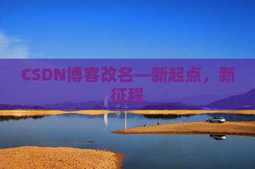 CSDN博客改名—新起点，新征程